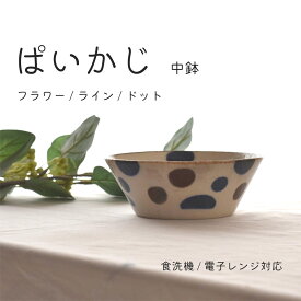 【300円OFFクーポン】中鉢 ぱいかじ ボウル 350ml 食器 南国 和食器 反り型 煮物 サラダ デザート パック シェア 副菜 料理 日本食 器 雑貨 美濃焼 国産 おしゃれ カフェ風 キッチン プレゼント おもてなし 電子レンジ/食洗器対応 口径13.9cm×高さ5.1cm 210g