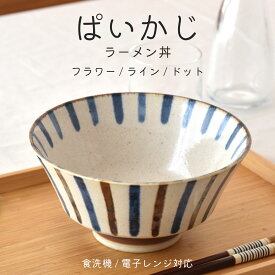 【300円OFFクーポン】ラーメン丼 ぱいかじ 丼 800ml 食器 南国 和食器 反り型 ボウル 大容量 ご飯 ラーメン 麺類 デザート スープ サラダ 沖縄 料理 日本食 器 雑貨 美濃焼 国産 おしゃれ カフェ風 キッチン 電子レンジ/食洗器対応 口径18.2cm×高さ9cm 475g