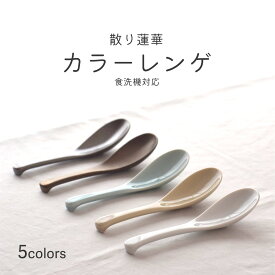 【300円OFFクーポン】レンゲスプーン カラー ホワイト アイボリー ライトブルー ゴールド シルバー 鍋レンゲ スプーン チャーハン ラーメン 鍋 可愛い 持ちやすい モダン 食洗器対応 おしゃれ シンプル 贈り物 母の日 父の日 プレゼント ギフト 美濃焼 見谷陶器 みたにとうき