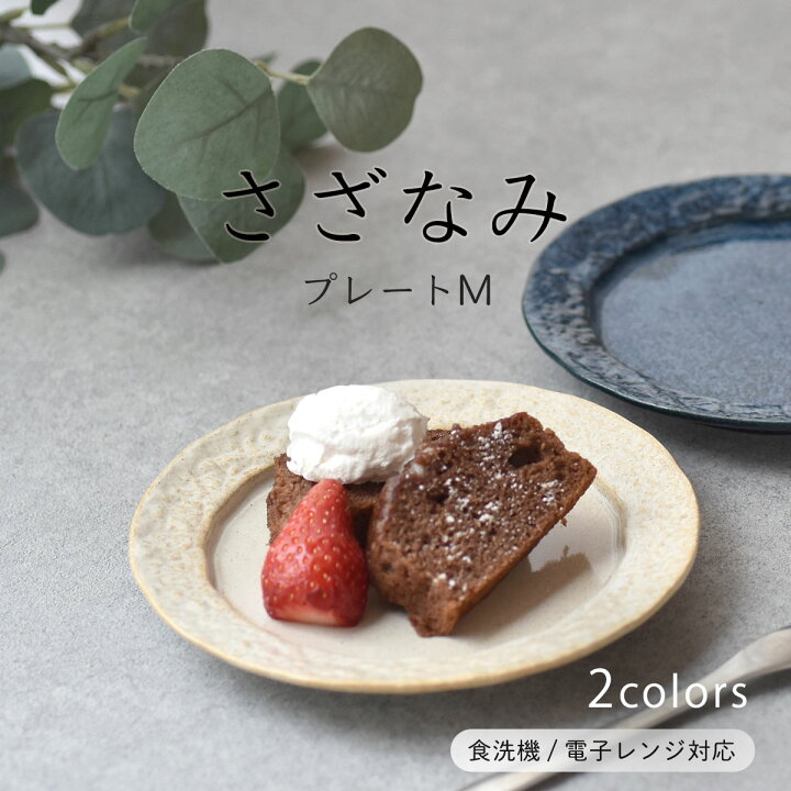 楽天市場】【300円OFFクーポン】 プレートM さざなみ お皿 おしゃれ 取 