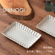 焼き物皿 美濃焼【300円OFFクーポン】 長角皿 魚皿 スクエアプレート 食器 しのぎ 白い食器 ホワイト 美…