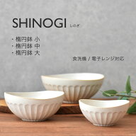 【300円OFFクーポン】楕円鉢小 楕円鉢中 楕円鉢大 食器 白い食器 しのぎ 和食器 洋食器 オーバルボウル …