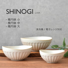 【300円OFFクーポン】楕円鉢小 楕円鉢中 楕円鉢大 食器 白い食器 しのぎ 和食器 洋食器 オーバルボウル 取鉢 美濃焼 国産 電子レンジ/食洗機対応 削ぎ オシャレ カフェ風 シンプル キッチン