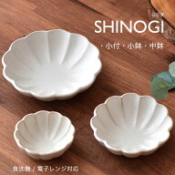 小付 小鉢 中鉢 【300円OFFクーポン】 食器 しのぎ 美濃焼き 削ぎ 菊型 菊小鉢 白い食器 和食器 洋食器 …