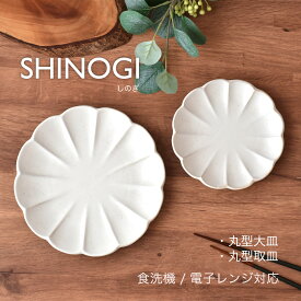 【300円OFFクーポン】取皿 大皿 ケーキ皿 食器 しのぎ 白い食器 ホワイト 和食器 洋食器 プレート ケーキ 器 雑貨 美濃焼 国産 削ぎ おしゃれ カフェ風 シンプル キッチン 電子レンジ/食洗機対応