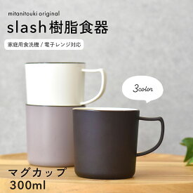 【300円OFFクーポン】 樹脂 Slash マグカップ 樹脂食器 軽い食器 割れにくい お子様 プレゼント 贈り物 ギフト コップ エコ 子供食器 大人 コーヒー ジュース アウトドア キャンプ バーベキュー BBQ 夏休み 家庭用食洗機対応 電子レンジ対応