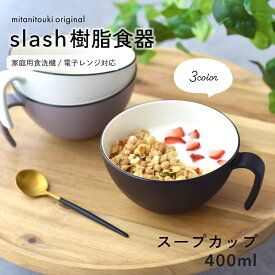 【300円OFFクーポン】スープカップ 樹脂 Slash 樹脂食器 軽い食器 割れにくい お子様 子供食器 贈り物 ギフト プレゼント スープ ヨーグルト キャンプ エコ フルーツ アウトドア バーベキュー BBQ 夏休み 家庭用食洗機対応 電子レンジ対応