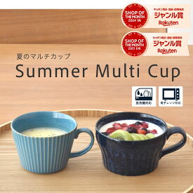 スープカップ 美濃焼 【300円OFFクーポン】サマーマルチカップ コーヒーカップ ヨーグルトカップ ターコイズブルー デニムブルー 310ml 美濃焼 食器 華蝶扇 しのぎ 夏限定 ギフト プレゼント 贈り物 カップ スープ デザート 青い食器 電子レンジ対応 食洗機対応 見谷陶器