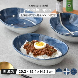 【300円OFFクーポン】 オーバルカレー 美濃焼き 和食器 深皿 テイスト 美濃焼 オーバル 皿 青い食器 楕円皿 カレー皿 食器 カレー カレーライス パスタ サラダ スープ おもてなし 贈り物 プレゼント ギフト 和食 肉じゃが 器 見谷陶器 サラダ シチュー 日本食 夏