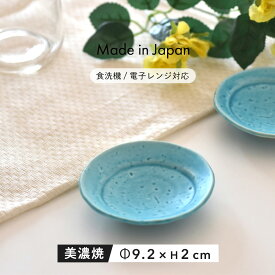 【300円OFFクーポン】丸皿 konparu こんぱる プレート 食器 おやつ 美濃焼 小皿 醤油 和菓子 かわいい おしゃれ おつまみ 漬物 クッキー チョコレート アクセサリー 小物入れ プレゼント 陶器 器 うつわ 国産 見谷陶器 みたにとうき ターコイズブルー カフェ風 インテリア