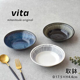 【300円OFFクーポン】 取鉢 vita ヴィータ 中鉢 ボウルL サラダ カレー スープ フルーツ 食器 軽量食器 十草 日本 ホワイト ネイビー ブラック 白い食器 和皿 和食器 洋食器 煮物 料理が映える 美濃焼 見谷陶器 国産 陶器 カフェ風 居酒屋風 電子レンジ/食洗器対応