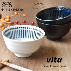 【300円OFFクーポン】茶碗 vita 食器 ホワイト ネイビー ブラック 白い食器 和食器 洋食器 ご飯 器 見谷陶器 陶器 美濃焼 美濃焼き 国産 カフェ風 居酒屋風 食卓 テーブルウェア テーブルコーディネート 電子レンジ/食洗器対応 口径11.5cm×高さ6.5cm 197g 350ml