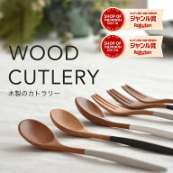 木製 カトラリー スプーン 木【300円OFFクーポン】ウッドカトラリー 木製カトラリー スプーン フォーク …
