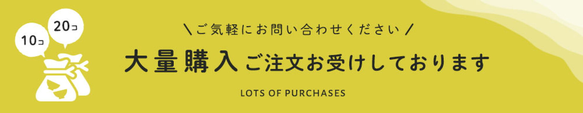 大量購入可能