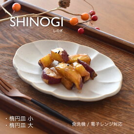 【300円OFFクーポン】楕円皿小 楕円皿大 魚皿 おにぎり 食器 しのぎ 白い食器 おつまみ 和食器 洋食器 器 雑貨 美濃焼 国産 おしゃれ カフェ風 シンプル キッチン 電子レンジ/食洗機対応