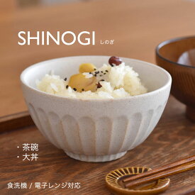 【300円OFFクーポン】茶碗 大丼 ラーメン丼 食器 しのぎ 白い食器 大容量 和食器 洋食器 多用丼 ラーメン どんぶり おしゃれ 美濃焼 器 雑貨 カフェ風 カフェ キッチン 電子レンジ対応 食洗機対応