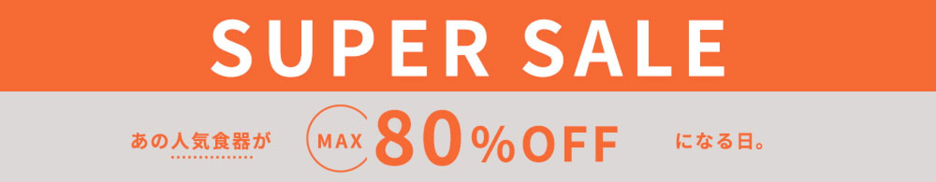 スーパーセール