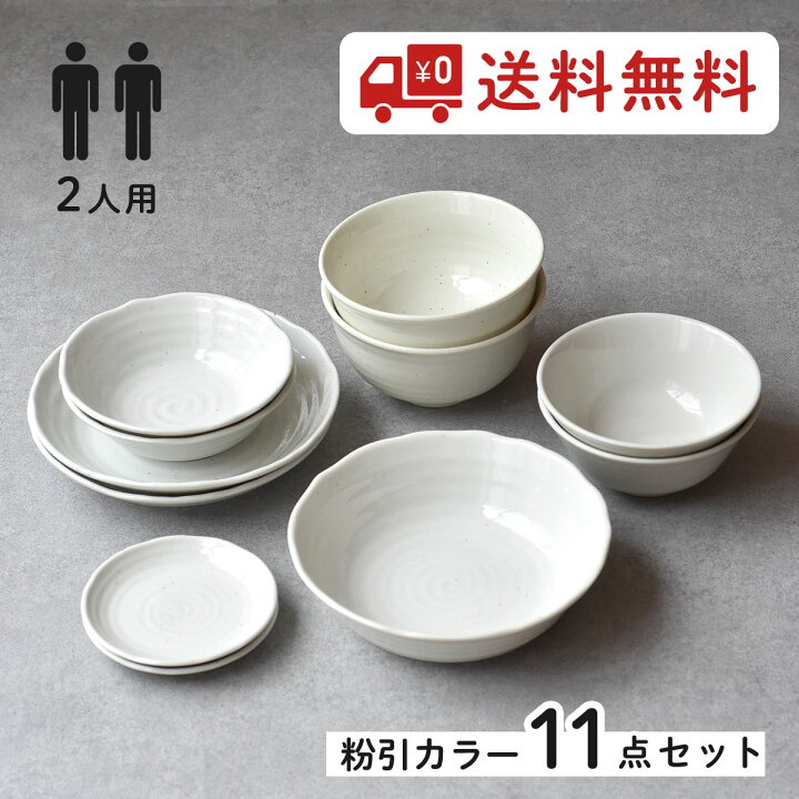 楽天市場】【 送料無料 】2人用 11点セット ホームセット 食器 一式 