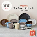 【美濃焼の福箱 送料無料】 2026福袋 お得 お買い得 食器 器 2人用 4人用 新生活 贈り物 プレゼント 福袋 福箱 おしゃ…