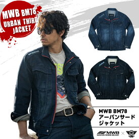 【在庫限り大特価】「MWB　BM78　デニムジャケット」（ブルー）（ネイビー）MWB×BMCコラボ・かっこいい・おしゃれ・ジーンズ・Gジャン・ヴィンテージ・ストレッチ・動きやすい・作業着・作業服【MITANI　ミタニコーポレーション】