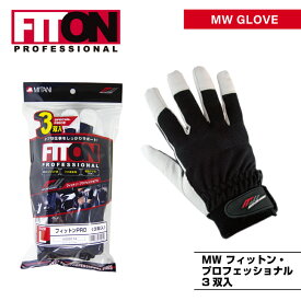 お得な3双入！豚革手袋「FITON　#FP-001フィットンPRO（フィットンプロ）」#FT-PRO103・レンジャー・皮手袋・アテ付・作業用手袋【MITANI　ミタニコーポレーション】