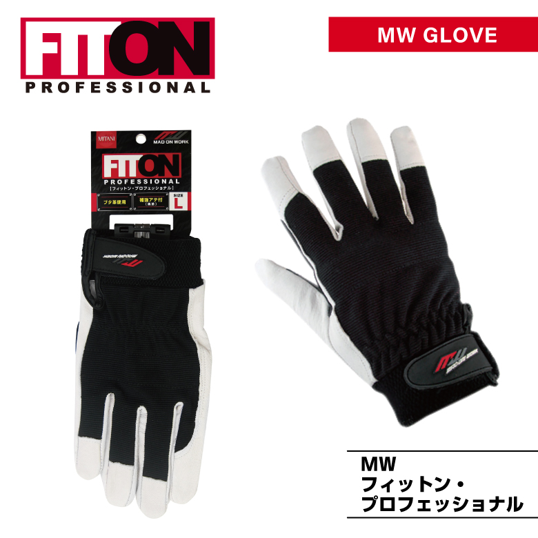 豚革手袋「FITON　#FP-001フィットンPRO（フィットンプロ）」アテ付・作業用手袋・レンジャー皮手袋【MITANI　ミタニコーポレーション】  | ミタニワークス