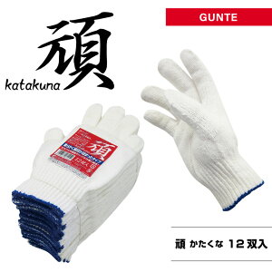 「頑 Katakuna」軍手・12双入・フリーサイズ・シノ糸・8ゲージ・作業手袋・作業用手袋・作業用軍手【MITANI ミタニコーポレーション】