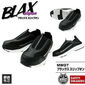 【先着39名アディダスタオルプレゼント】「MWGT BLAX SLIPON(ブラックススリップオン)」安全靴・汚れが目立たない・ムレにくく快適・滑りにくい・スリップオン・安全スニーカー・鋼鉄先芯入・セーフティスニーカー・セーフティシューズ【MITANI　ミタニコーポレーション】