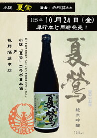 小説「夏鶯」コラボ日本酒　夏鶯　純米吟醸　720ml