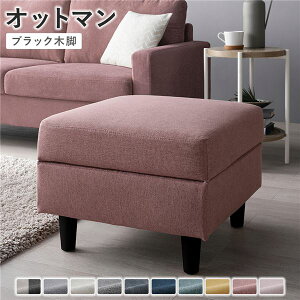 オットマン 〔 カバー:ダスティピンク 脚:ブラック 〕 幅54cm 洗える ウォッシャブル カバー 収納付き スツール 足置き リビング家具 インテリア家具 組立品