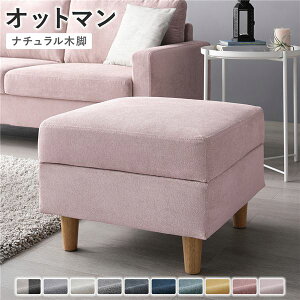 オットマン 〔 カバー:ミスティピンク 脚:ナチュラル 〕 幅54cm 洗える ウォッシャブル カバー 収納付き スツール 足置き リビング家具 インテリア家具 組立品