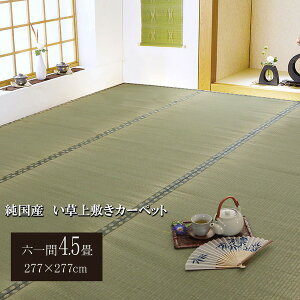 ���{�� ���� ��~��/���O�}�b�g �o�ڐD �Z���4.5�� ��277×277cm �R�� �h�L �����@�\�t�� �k���r���O �a���l���NG