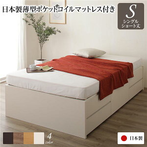 〔お客様組み立て〕 収納 ベッド ヘッドレス シングル 国産 ポケットコイルマットレス付き アイボリー 日本製 引き出し収納 頑丈ボックス収納 チェストベッド チェストベット 収納ベット