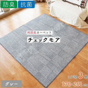 ���O �}�b�g �J�[�y�b�g ��3�� ��176cm×261cm �O���[ �R�� �h�L ���{�� �z�b�g�J�[�y�b�g�Ή� ���g�[�Ή� �`�F�b�N���A�y����s�z