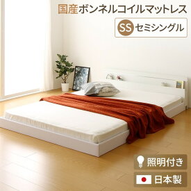 ポイント10倍＆3%OFF 宮付き ローベッド 連結式ベッド セミシングルサイズ (SGマーク国産ボンネルコイルマットレス付き) 棚付き ライト付き 国産フレーム 低床 低ホルムアルデヒド ホワイト 白 【代引NG】