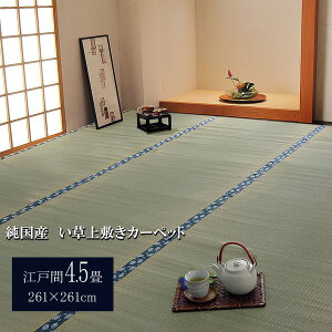 ���{�� ���� ��~��/���O�}�b�g �o�ڐD �]�ˊ�4.5�� ��261×261cm �R�� �h�L �����@�\�t�� �قق��� �k���r���O�l���NG