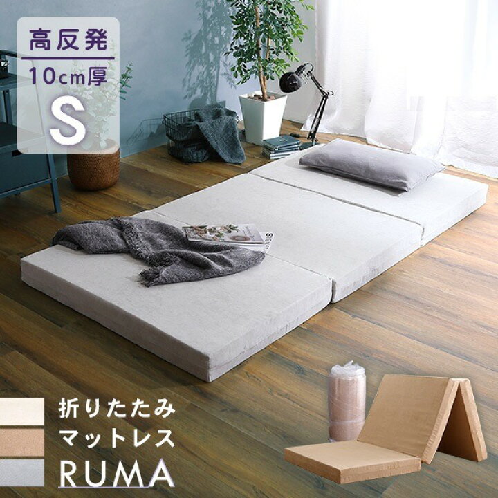 楽天市場】折りたたみ マットレス 寝具 シングル アイボリー 3つ折り 
