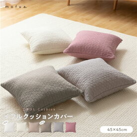 最大5%OFFクーポン有 クッションカバー 45×45cm ライトブラウン mofua モフア イブル CLOUD柄 綿100％ リビング ダイニング インテリア雑貨【代引NG】