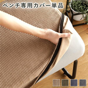 ベンチ用 替え カバー 単品 〔コーデュロイ ブラウン〕 洗える ベンチ本体別売り ナチュラルヴィンテージ ウォッシャブル ベンチカバー代引NG