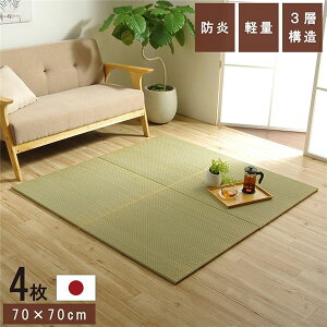 置き畳 ユニット畳 和室 3層 約70×70×1.5cm 4枚組 防炎 軽量 い草 日本製 国産 置きたたみ イ草 畳マット ジョイントマット代引NG