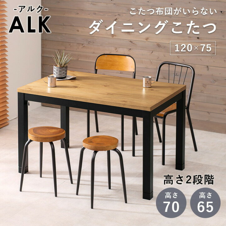 楽天市場】布団レス＆高さ2段階調節 ダイニングこたつ 120x75cm 