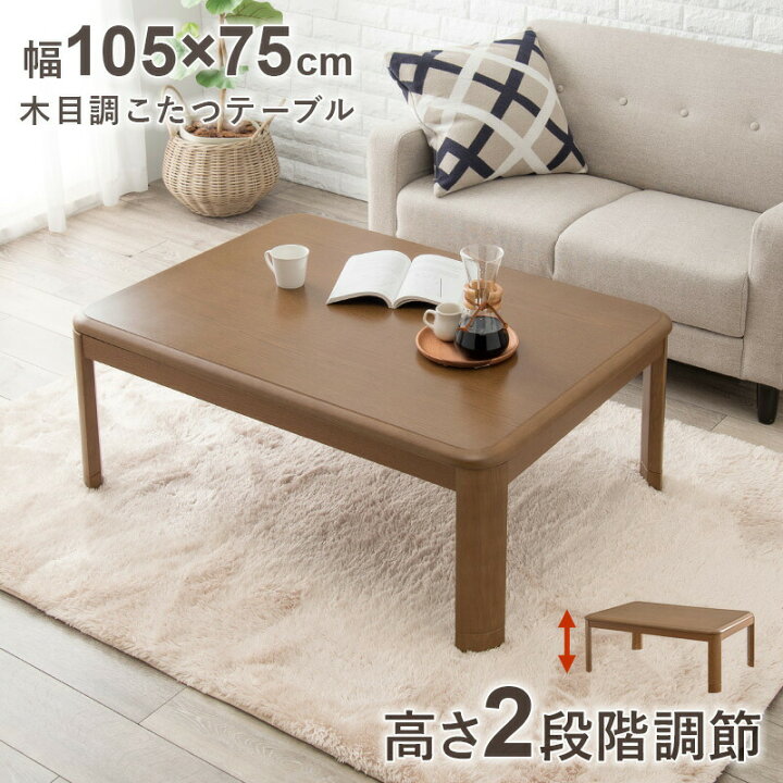 楽天市場】木目調リビングこたつテーブル 長方形 105cm （こたつ 