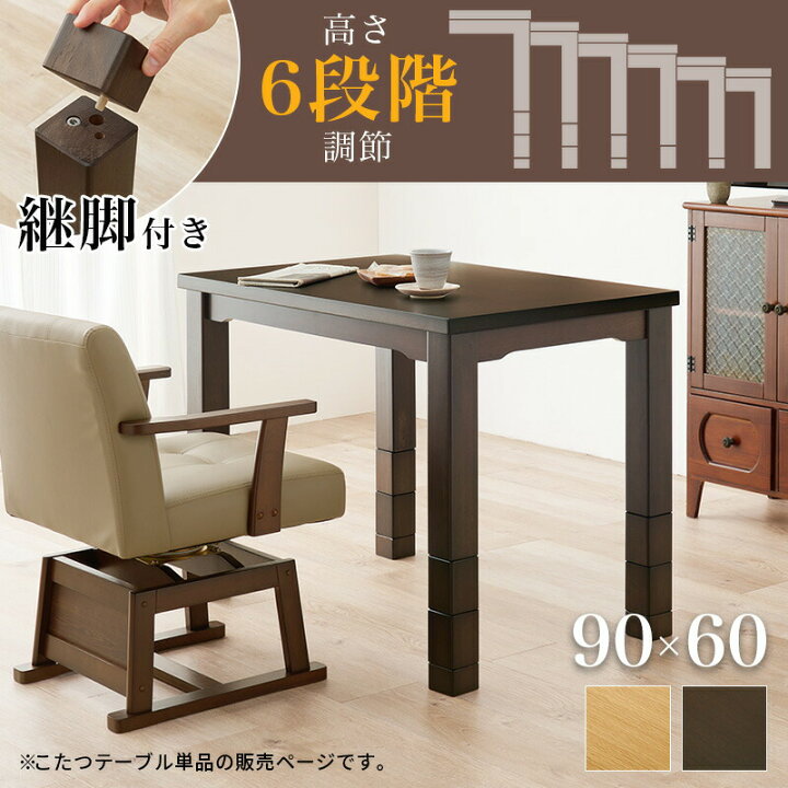楽天市場】ダイニングこたつテーブル 長方形 幅90cm（こたつ本体90 