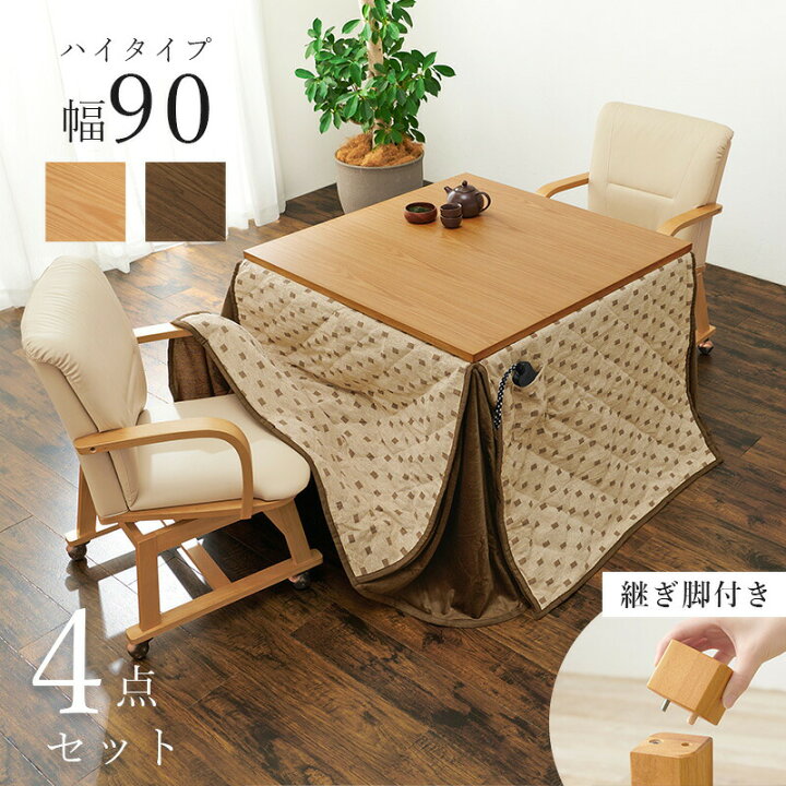 楽天市場】ダイニングこたつ4点セット 90x90cm 長方形 (ダイニング 