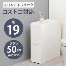 最大5%OFFクーポン有 完成品 コストコ対応 スリムトイレラック 幅19cm 高さ58.5cm(キャスターつき コストコ トイレットペーパー トイレ収納 隙間収納 トイレ用品 ラック)