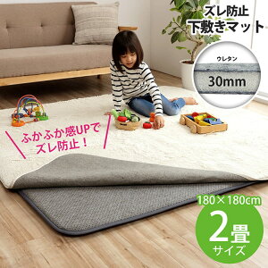 ラグ 下敷き 滑り止め 滑りにくい 防音 へたりにくい ボリューム ウレタン30mm クッション性 約180×235cm 床暖房 ホットカーペット対応