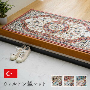 玄関 マット トルコ製 ウィルトン 織り クラシカル柄 エレガンス柄 上品 ヒートセット加工 立体感 高目付 肌触り柔らか 抗菌防臭 消臭 丈夫 へたりにくい ソファー前用 ベッドサイド用 約60×