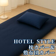 布団カバーセット　敷布団カバー・まくらカバーセット（敷き布団　枕のカバー)　抗菌防臭　敷布団　カバ…