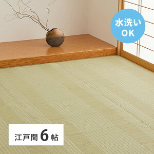 洗える い草風 カーペット 涼風 りょうふう 江戸間 6帖 6畳 PP ラグ ござ ビニール風 上敷き 畳の保護 畳替え 国産 いぐさ たたみ