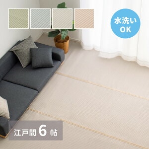 洗える い草風 カーペット 四条 江戸間 6帖 6畳 PP ラグ ビニール風 上敷き ござ 畳の保護 いぐさ たたみ